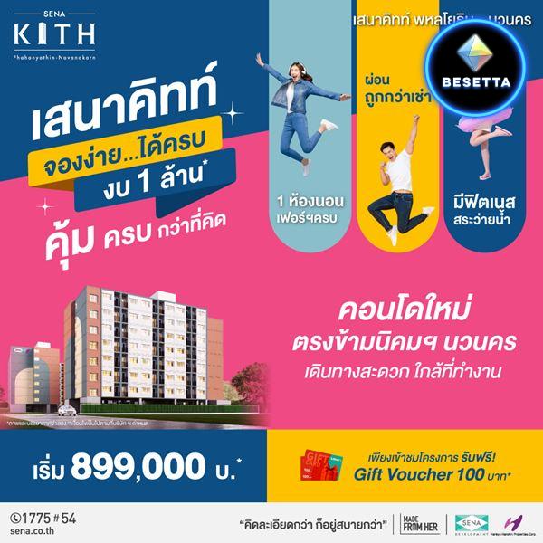 ขายคอนโดใหม่ เสนาคิทท์ พหลโยธิน-นวนคร ทำเลดี ใกล้ที่ทำงาน นิคมนวนคร